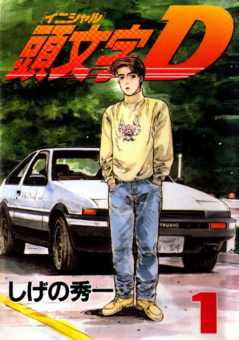 d是貧|頭文字D（Initial D）第1